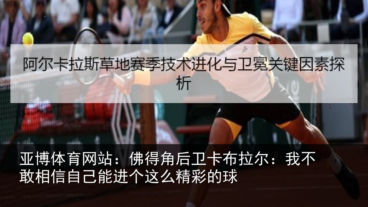 亚博体育网站：佛得角后卫卡布拉尔：我不敢相信自己能进个这么精彩的球