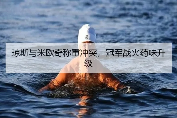 琼斯与米欧奇称重冲突，冠军战火药味升级