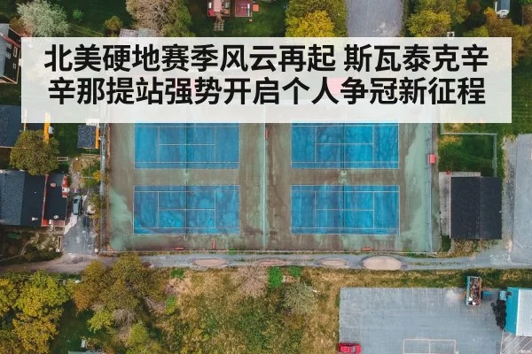北美硬地赛季风云再起 斯瓦泰克辛辛那提站强势开启个人争冠新征程