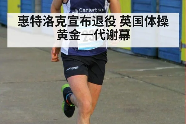 惠特洛克宣布退役 英国体操黄金一代谢幕