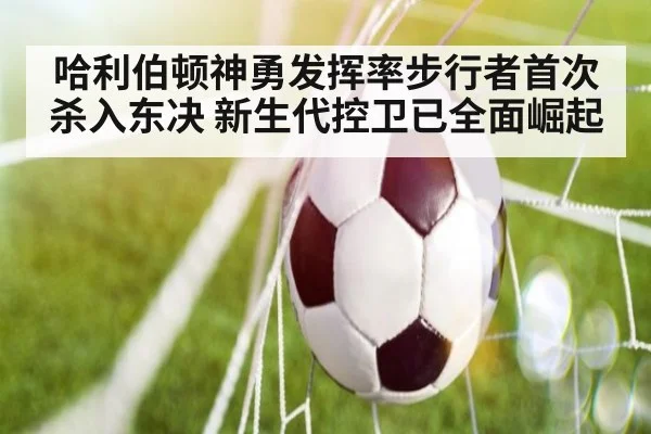 哈利伯顿神勇发挥率步行者首次杀入东决 新生代控卫已全面崛起