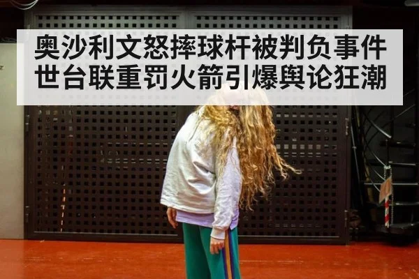 奥沙利文怒摔球杆被判负事件 世台联重罚火箭引爆舆论狂潮